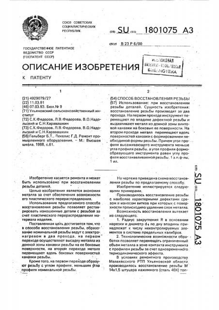 Способ восстановления резьбы (патент 1801075)