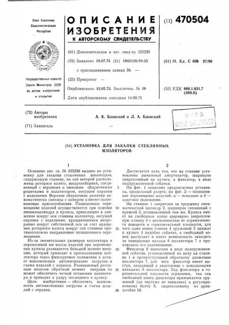 Установка для закалки стеклянных изоляторов (патент 470504)