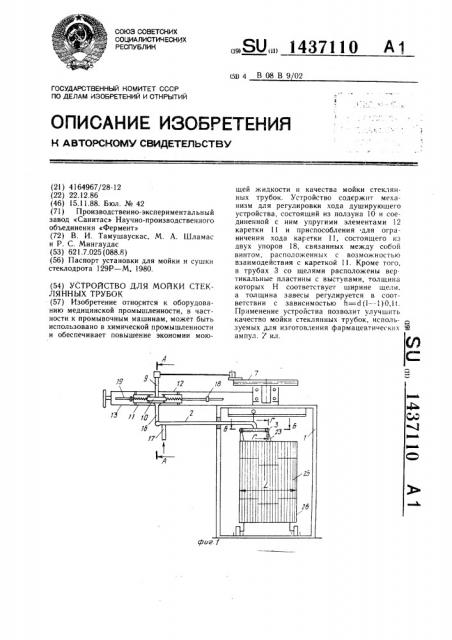 Устройство для мойки стеклянных трубок (патент 1437110)