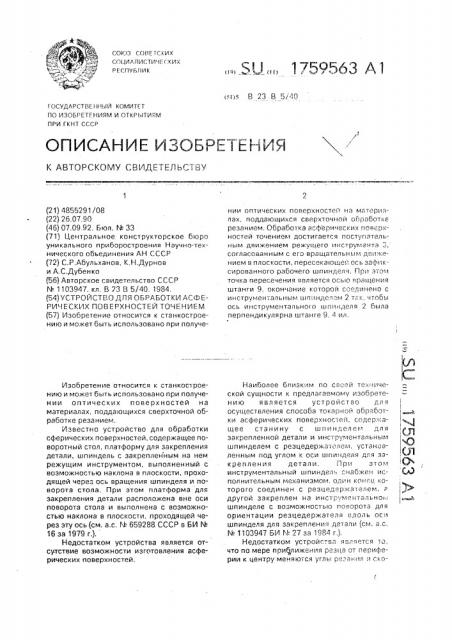 Устройство для обработки асферических поверхностей точением (патент 1759563)