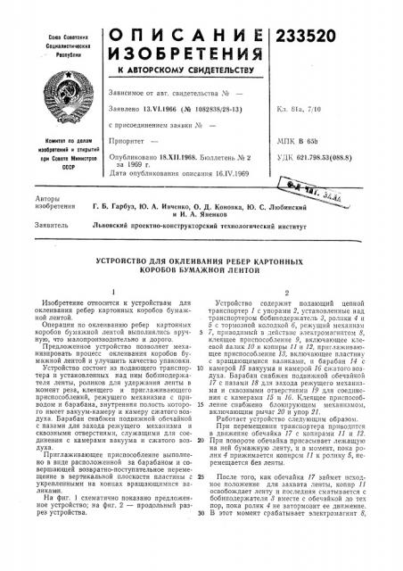 Патент ссср  233520 (патент 233520)