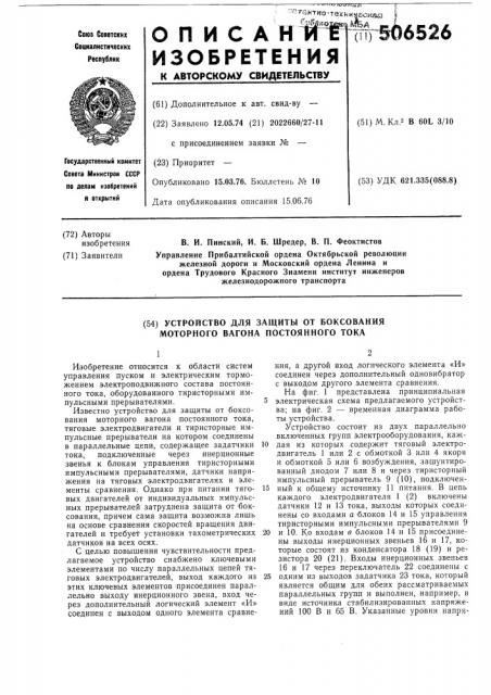 Устройство для защиты от боксования вагона постоянного тока (патент 506526)