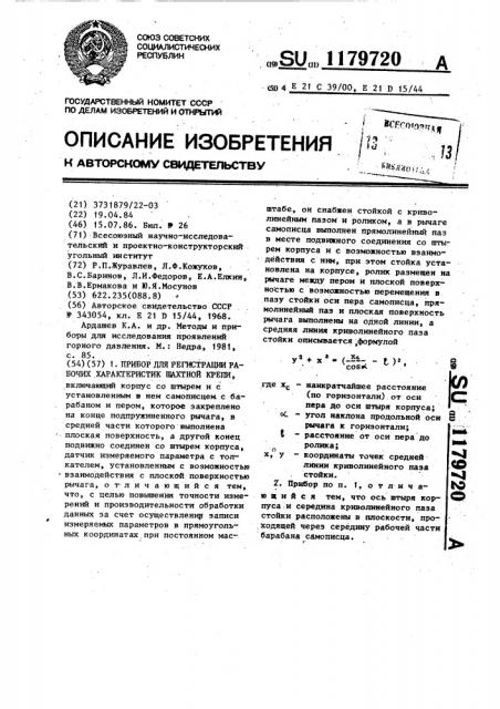 Прибор для регистрации рабочих характеристик шахтной крепи (патент 1179720)