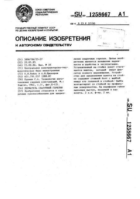 Держатель сварочной горелки (патент 1258667)