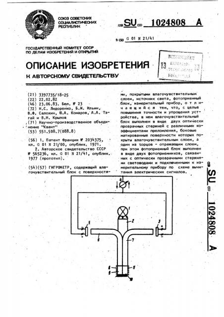 Гигрометр (патент 1024808)