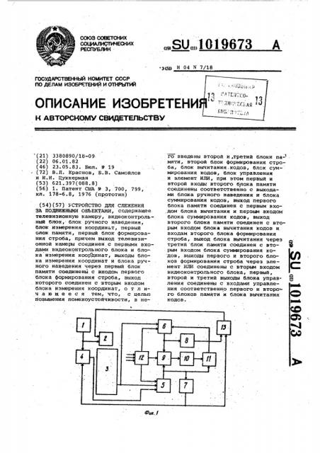 Устройство для слежения за подвижными объектами (патент 1019673)