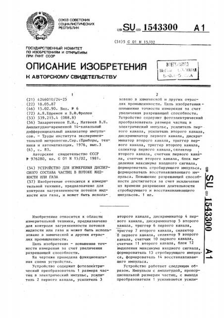 Устройство для измерения дисперсного состава частиц в потоке жидкости или газа (патент 1543300)