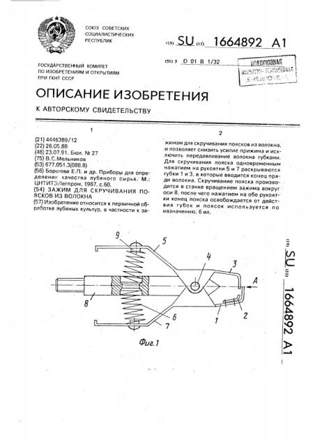 Зажим для скручивания поясков из волокна (патент 1664892)