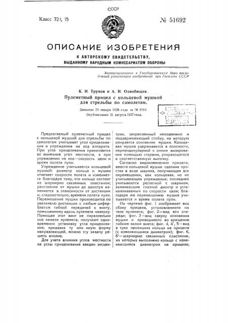 Пулеметный прицел с кольцевой мушкой для стрельбы по самолетам (патент 51692)