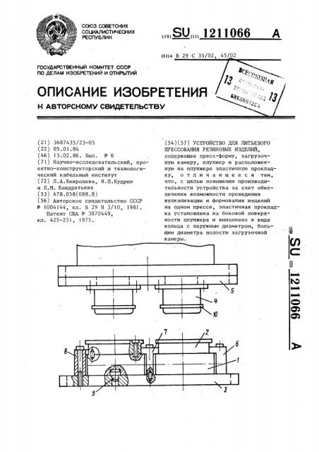 Устройство для литьевого прессования резиновых изделий (патент 1211066)