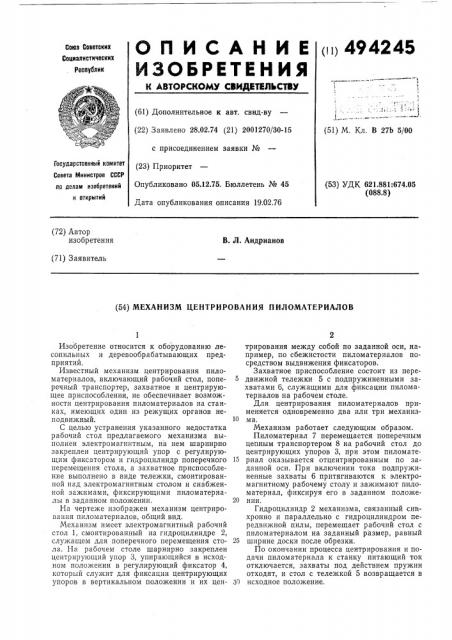 Механизм центрирования пиломатериалов (патент 494245)