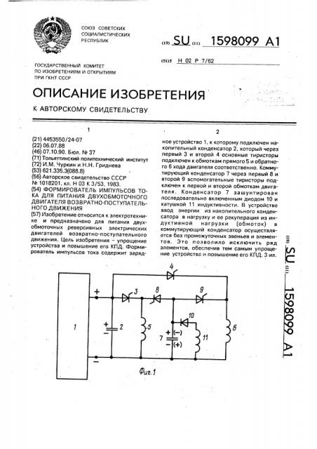 Формирователь импульсов тока для питания двухобмоточного двигателя возвратно-поступательного движения (патент 1598099)