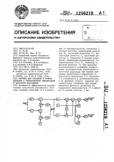 Система для передачи и приема сигналов с одновременной амплитудной и частотной модуляцией (патент 1256219)