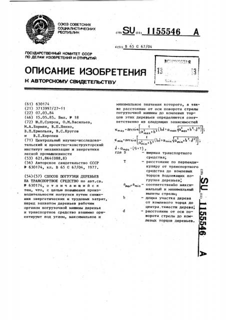 Способ погрузки деревьев на транспортное средство (патент 1155546)