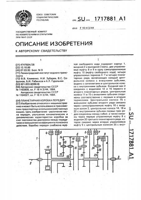 Планетарная коробка передач (патент 1717881)
