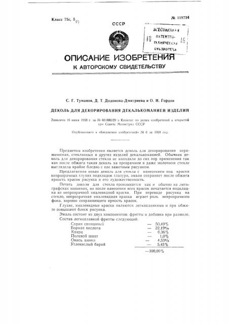 Деколь для декорирования декалькоманией изделия (патент 118734)