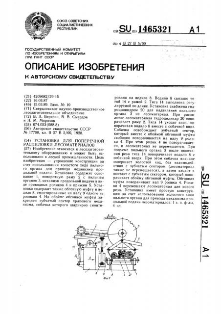 Установка для поперечной распиловки лесоматериалов (патент 1465321)