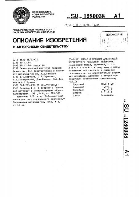 Сплав с нулевой амплитудой когерентного рассеяния нейтронов (патент 1280038)