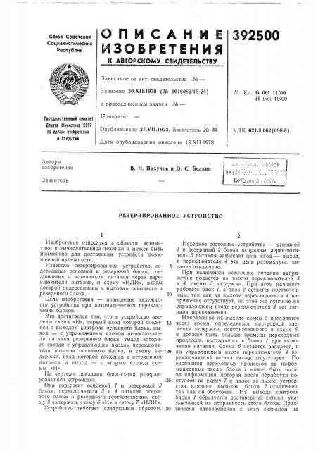 Биб^ькэ (патент 392500)