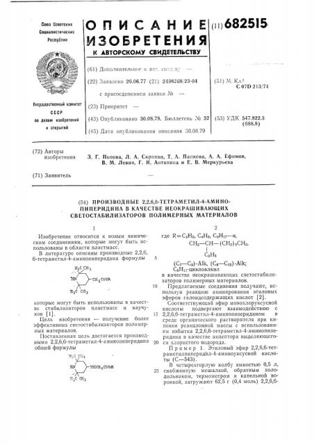 Производные 2,2,6,6-тетраметил-4аминопиперидина в качестве неокрашивающих светостабилизаторов полимерных материалов (патент 682515)