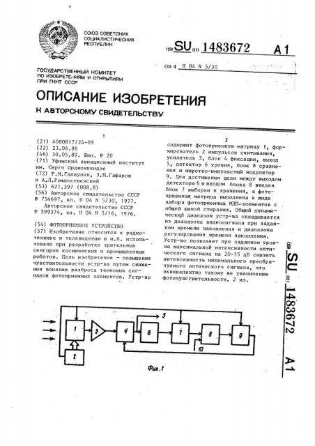 Фотоприемное устройство (патент 1483672)