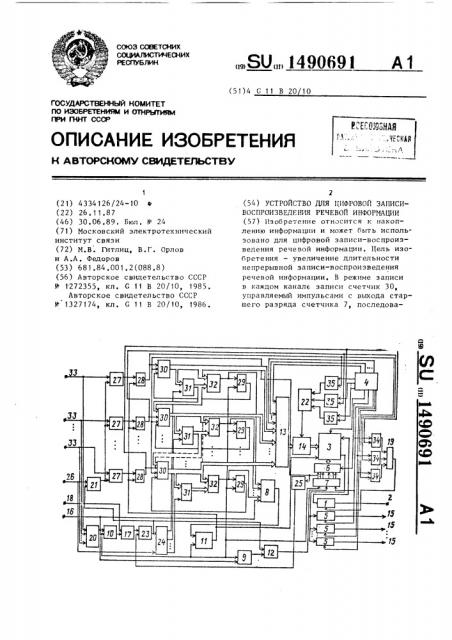 Устройство для цифровой записи-воспроизведения речевой информации (патент 1490691)