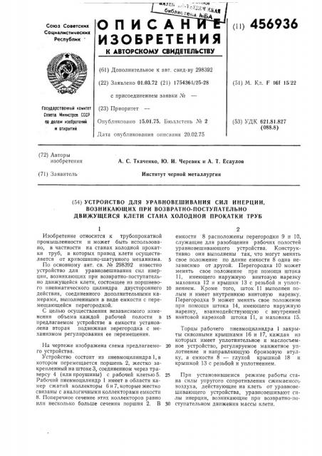 Устройство для уравновешивания сил инерции,возникающих при возвратнопоступательно движущейся клети (патент 456936)