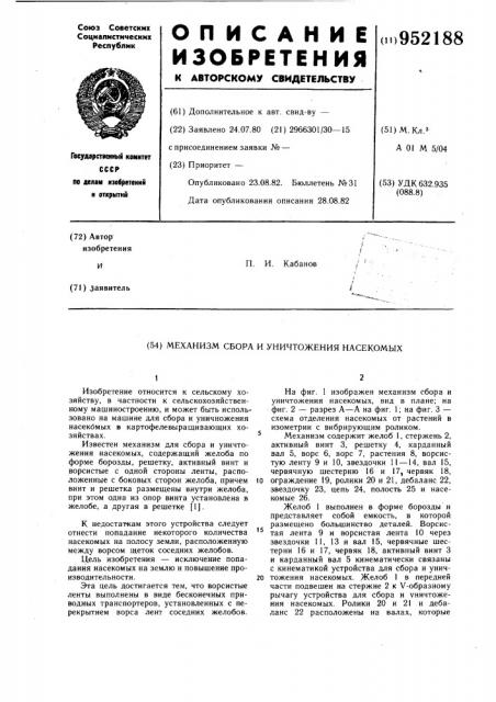 Механизм сбора и уничтожения насекомых (патент 952188)