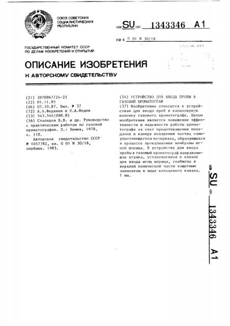 Устройство для ввода проб в газовый хроматограф (патент 1343346)