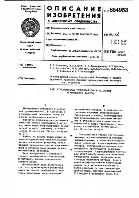 Вулканизуемая резиновая смесь на основе карбоцепного каучука (патент 854953)