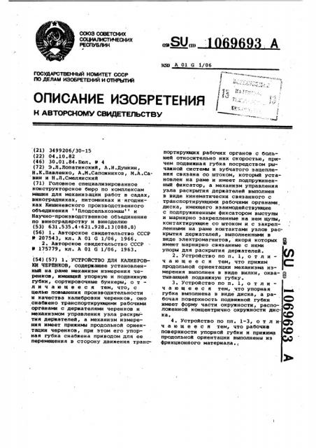 Устройство для калибровки черенков (патент 1069693)