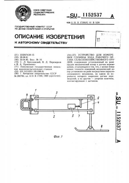 Устройство для измерения глубины хода рабочего органа сельскохозяйственного орудия (патент 1152537)