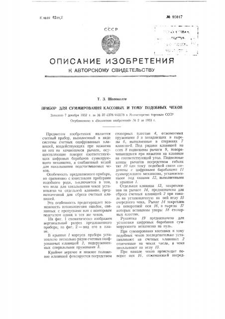 Прибор для суммирования кассовых и тому подобных чеков (патент 95017)