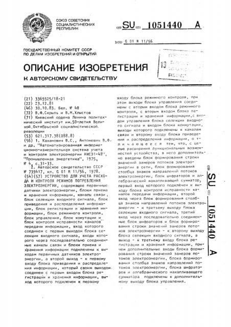 Устройство для учета расхода и контроля режимов потребления электроэнергии (патент 1051440)