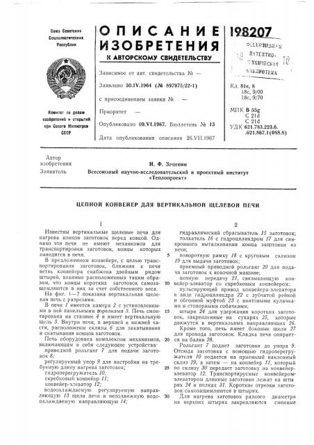 Цепной конвейер для вертикальной щелевой печи (патент 198207)