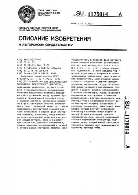 Устройство для динамического торможения асинхронного двигателя (патент 1175014)