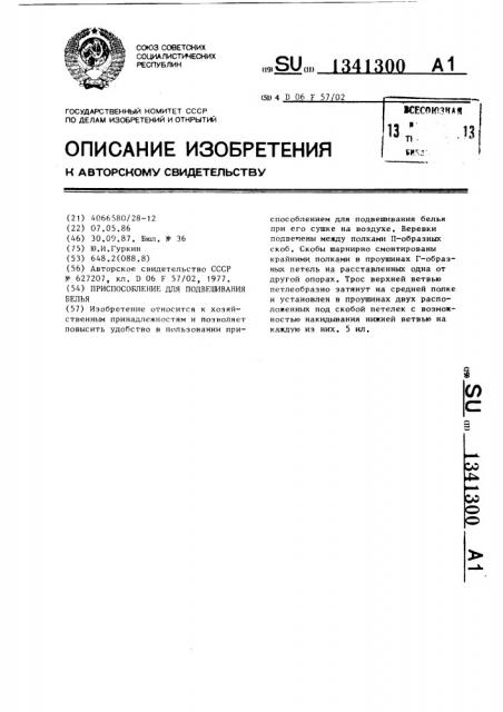 Приспособление для подвешивания белья (патент 1341300)