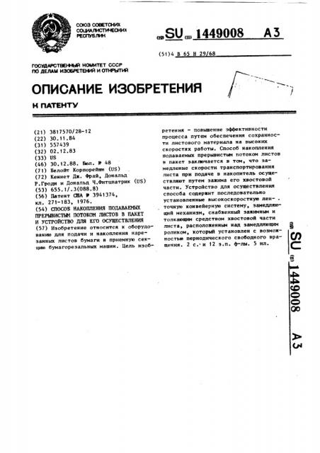 Способ накопления подаваемых прерывистым потоком листов в пакет и устройство для его осуществления (патент 1449008)