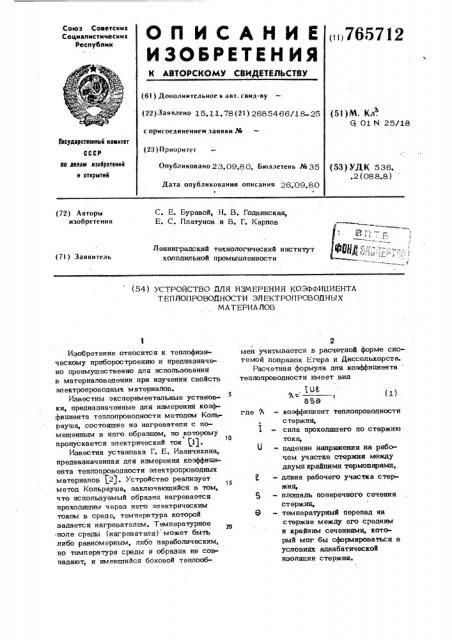 Устройство для измерения коэффициента теплопроводности электропроводных материалов (патент 765712)