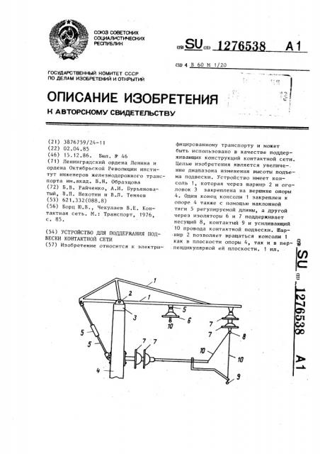 Устройство для поддержания подвески контактной сети (патент 1276538)