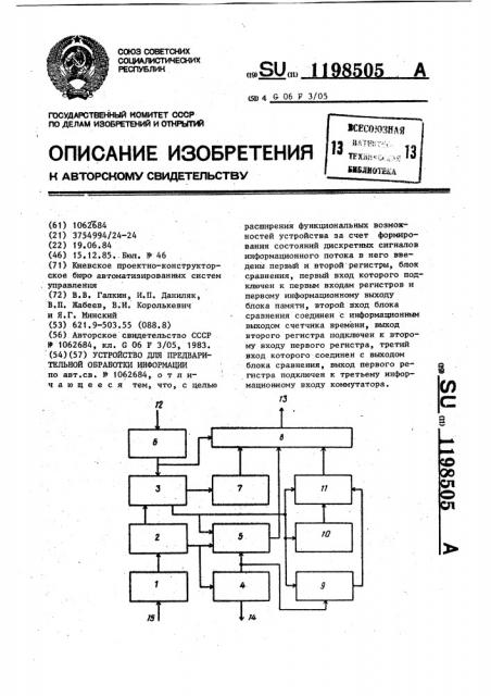 Устройство для предварительной обработки информации (патент 1198505)