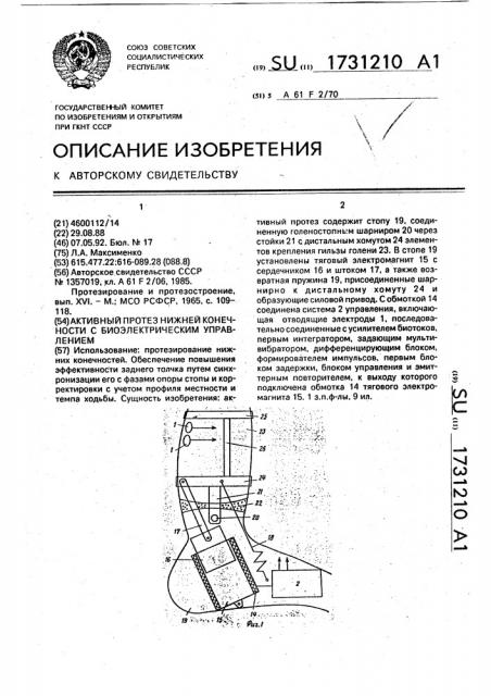 Активный протез нижней конечности с биоэлектрическим управлением (патент 1731210)