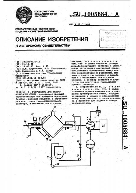 Устройство для гидрофобизации семян (патент 1005684)