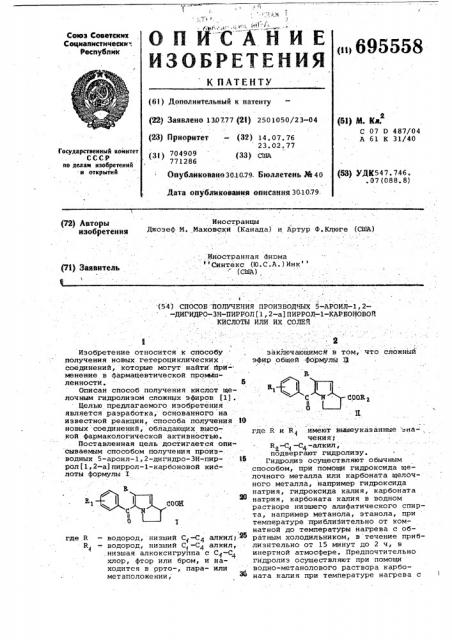 Способ получения производных 5-ароил1,2-дигидро-3н-пиррол(1, 2-а)-пиррол-1карбоновой кислоты или их солей (патент 695558)