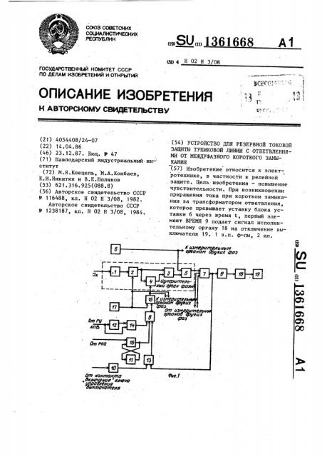 Устройство для резервной токовой защиты тупиковой линии с ответвлениями от междуфазного короткого замыкания (патент 1361668)