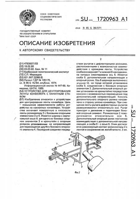 Устройство для центрирования ленты конвейера с канатным ставом (патент 1720963)