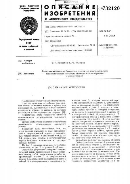 Зажимное устройство (патент 732120)