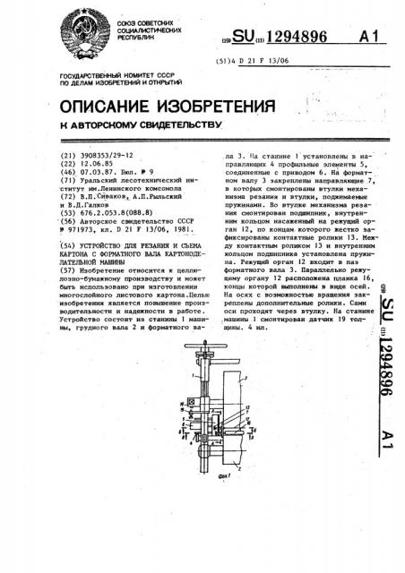 Устройство для резания и съема картона с форматного вала картоноделательной машины (патент 1294896)