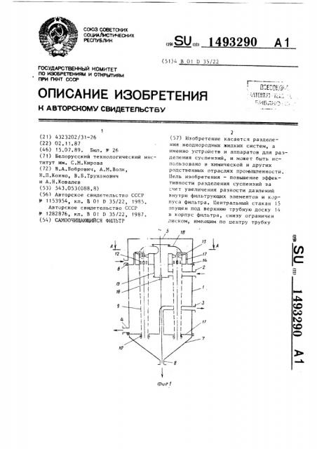 Самоочищающийся фильтр (патент 1493290)