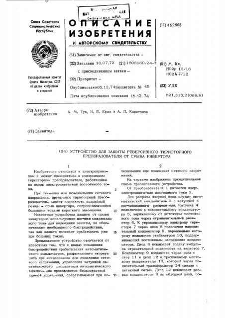Устройство для защиты реверсивного тиристорного преобразователя от срыва инвертора (патент 452908)